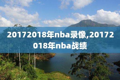 20172018年nba录像,20172018年nba战绩