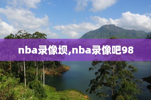 nba录像坝,nba录像吧98