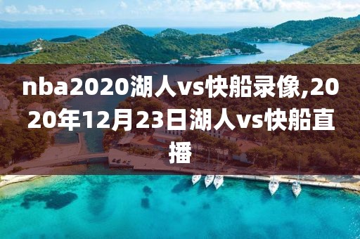 nba2020湖人vs快船录像,2020年12月23日湖人vs快船直播