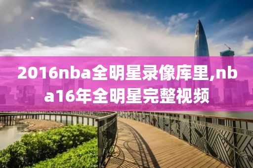 2016nba全明星录像库里,nba16年全明星完整视频