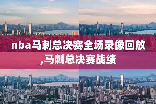 nba马刺总决赛全场录像回放,马刺总决赛战绩