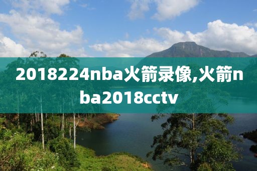 2018224nba火箭录像,火箭nba2018cctv