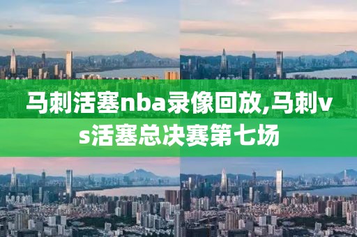 马刺活塞nba录像回放,马刺vs活塞总决赛第七场