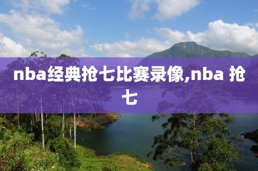 nba经典抢七比赛录像,nba 抢七
