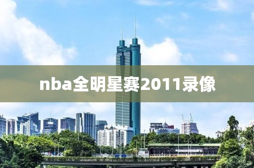 nba全明星赛2011录像