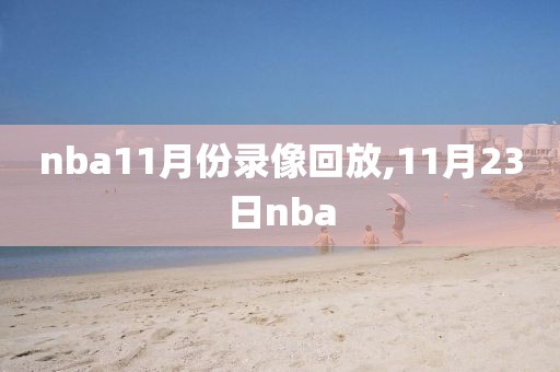 nba11月份录像回放,11月23日nba