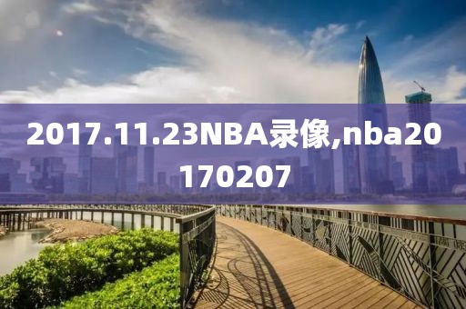 2017.11.23NBA录像,nba20170207