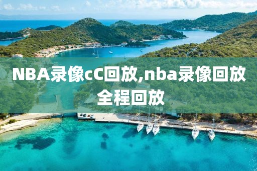 NBA录像cC回放,nba录像回放 全程回放
