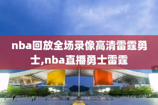 nba回放全场录像高清雷霆勇士,nba直播勇士雷霆