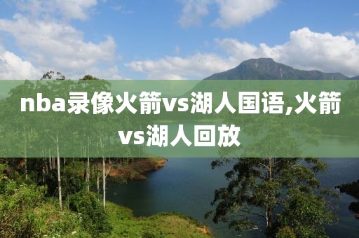 nba录像火箭vs湖人国语,火箭vs湖人回放