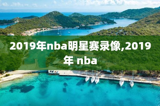 2019年nba明星赛录像,2019年 nba