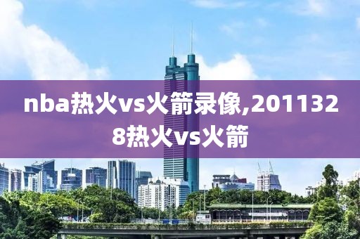 nba热火vs火箭录像,2011328热火vs火箭