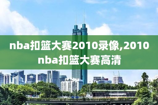 nba扣篮大赛2010录像,2010nba扣篮大赛高清