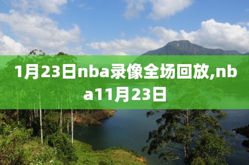 1月23日nba录像全场回放,nba11月23日
