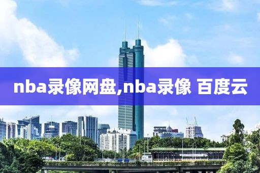 nba录像网盘,nba录像 百度云