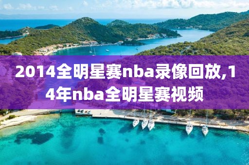 2014全明星赛nba录像回放,14年nba全明星赛视频