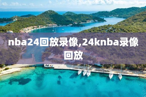 nba24回放录像,24knba录像回放