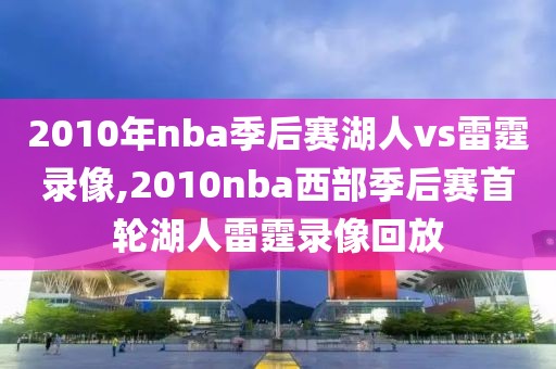 2010年nba季后赛湖人vs雷霆录像,2010nba西部季后赛首轮湖人雷霆录像回放