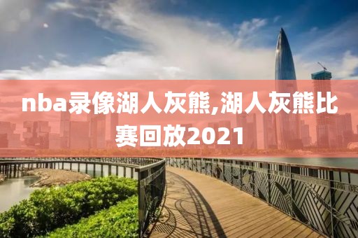 nba录像湖人灰熊,湖人灰熊比赛回放2021