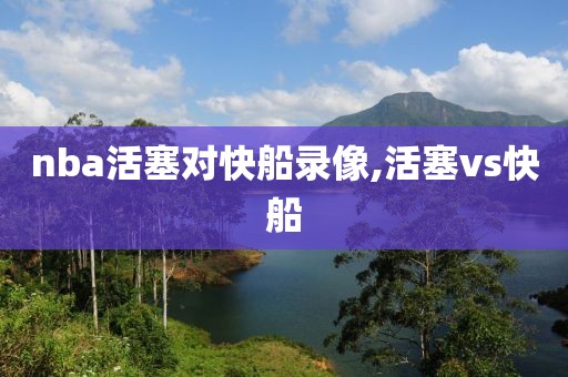nba活塞对快船录像,活塞vs快船