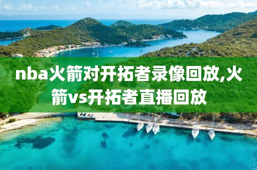 nba火箭对开拓者录像回放,火箭vs开拓者直播回放