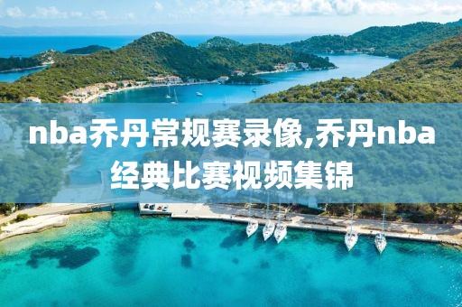 nba乔丹常规赛录像,乔丹nba经典比赛视频集锦