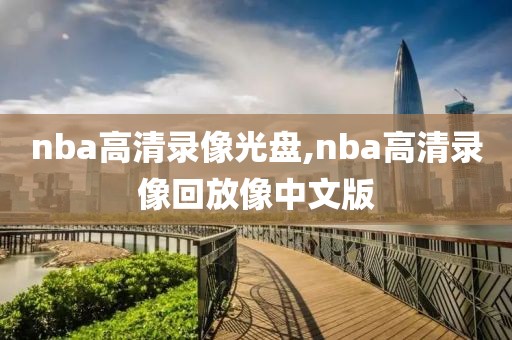 nba高清录像光盘,nba高清录像回放像中文版