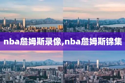 nba詹姆斯录像,nba詹姆斯锦集