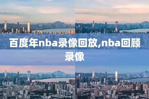 百度年nba录像回放,nba回顾录像