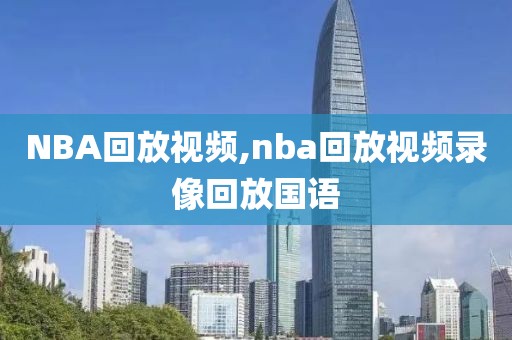 NBA回放视频,nba回放视频录像回放国语