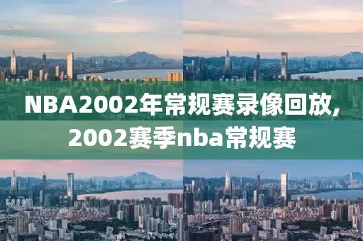 NBA2002年常规赛录像回放,2002赛季nba常规赛