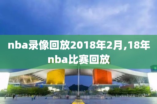 nba录像回放2018年2月,18年nba比赛回放