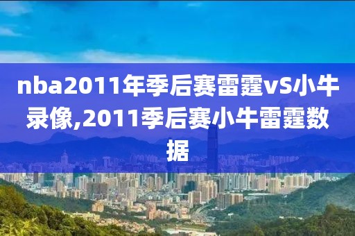nba2011年季后赛雷霆vS小牛录像,2011季后赛小牛雷霆数据