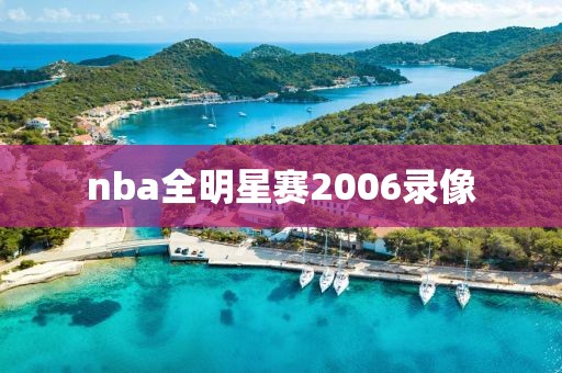 nba全明星赛2006录像