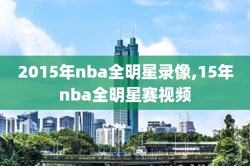 2015年nba全明星录像,15年nba全明星赛视频