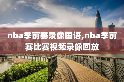 nba季前赛录像国语,nba季前赛比赛视频录像回放