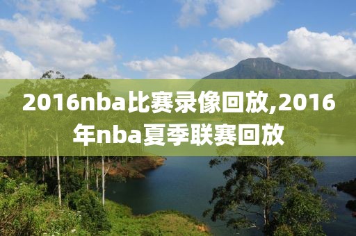 2016nba比赛录像回放,2016年nba夏季联赛回放