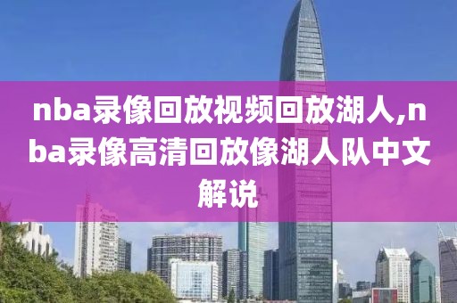 nba录像回放视频回放湖人,nba录像高清回放像湖人队中文解说