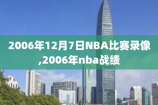 2006年12月7日NBA比赛录像,2006年nba战绩