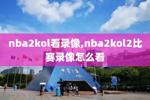 nba2kol看录像,nba2kol2比赛录像怎么看