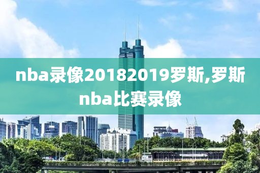 nba录像20182019罗斯,罗斯nba比赛录像