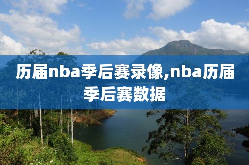 历届nba季后赛录像,nba历届季后赛数据