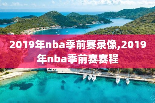 2019年nba季前赛录像,2019年nba季前赛赛程