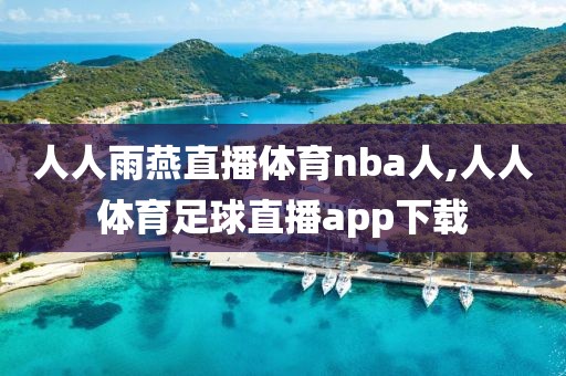 人人雨燕直播体育nba人,人人体育足球直播app下载