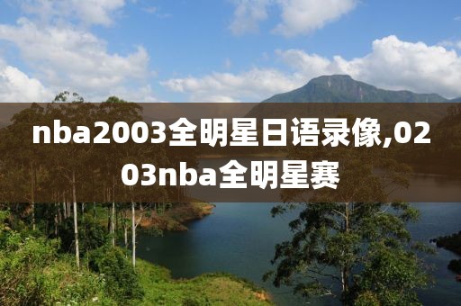 nba2003全明星日语录像,0203nba全明星赛