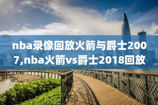 nba录像回放火箭与爵士2007,nba火箭vs爵士2018回放