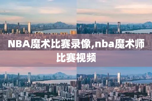 NBA魔术比赛录像,nba魔术师比赛视频
