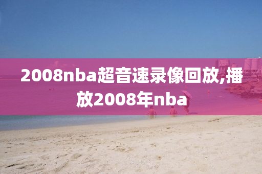 2008nba超音速录像回放,播放2008年nba