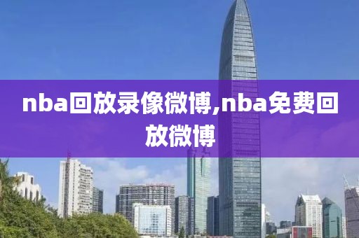 nba回放录像微博,nba免费回放微博