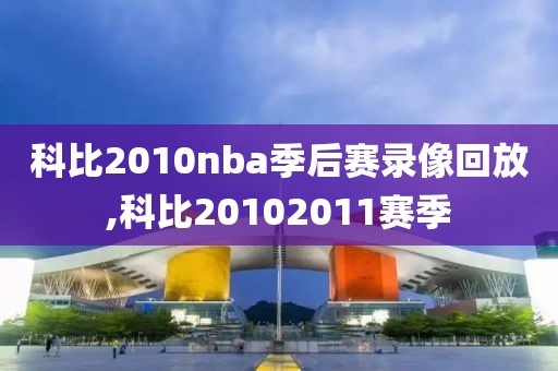 科比2010nba季后赛录像回放,科比20102011赛季